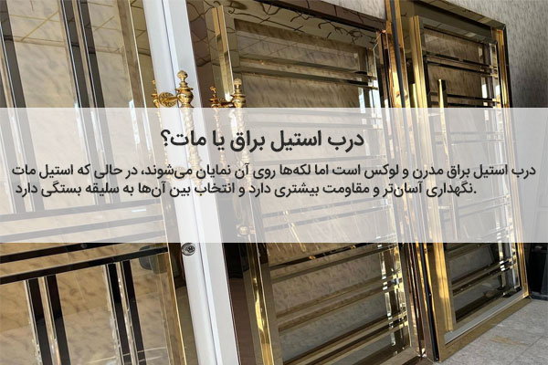 درب استیل براق